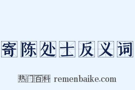寄陈处士反义词是什么意思的图片